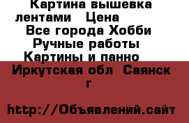 Картина вышевка лентами › Цена ­ 3 000 - Все города Хобби. Ручные работы » Картины и панно   . Иркутская обл.,Саянск г.